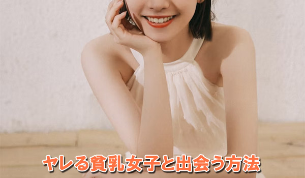 ヤレる貧乳女子と出会う方法
