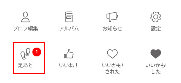 足あとを確認しよう