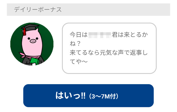 デイリーボーナスでマイルを貯めておこう