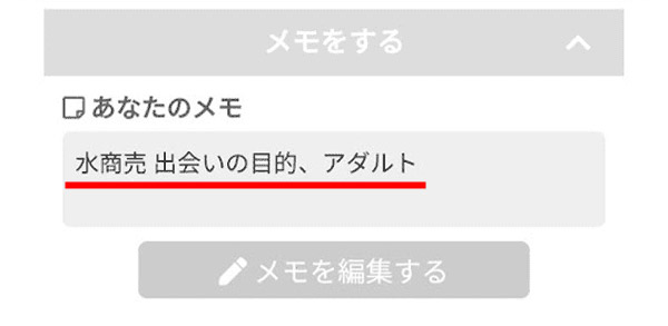 相手の情報をメモしておこう