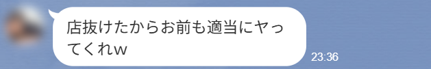 ツレからのLINE
