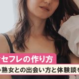 熟女セフレの作り方完全版。リアルな体験談と成功のコツを解説