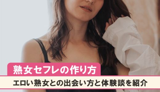 熟女セフレの作り方完全版。実体験を元に成功させるコツを解説