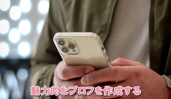 魅力的なプロフを作成する