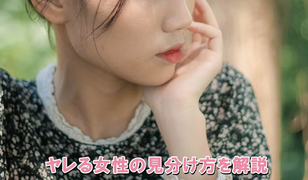 ヤレる女性の見分け方を解説