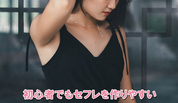 初心者でもセフレを作りやすい