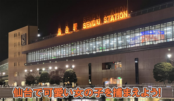 仙台で可愛い女の子を捕まえよう！