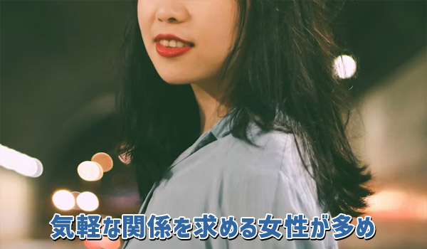 気軽な関係を求める女性が多め