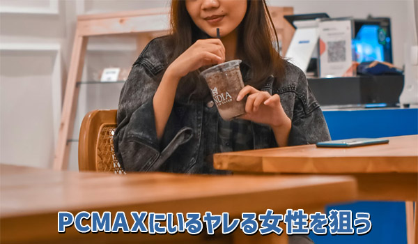 PCMAXにいるヤレる女性を狙う