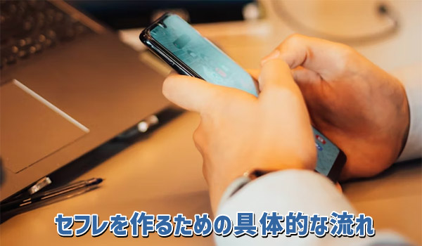 セフレを作るための具体的な流れ