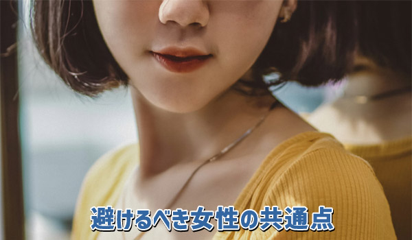 避けるべき女性の共通点