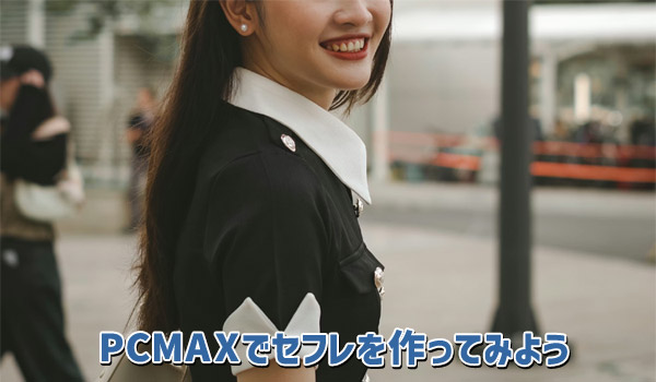 PCMAXでセフレを作ってみよう