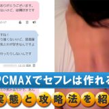 PCMAXでセフレを作れるのは本当か？実体験に基く結論と攻略法