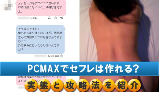 PCMAXでセフレを作れるのは本当か？実体験に基く結論と攻略法