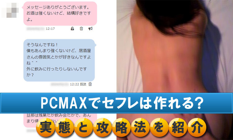 PCMAXでセフレを作れるのは本当か？実体験に基く結論と攻略法