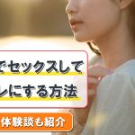 withでセックスしてセフレにする方法！エロ体験談も紹介